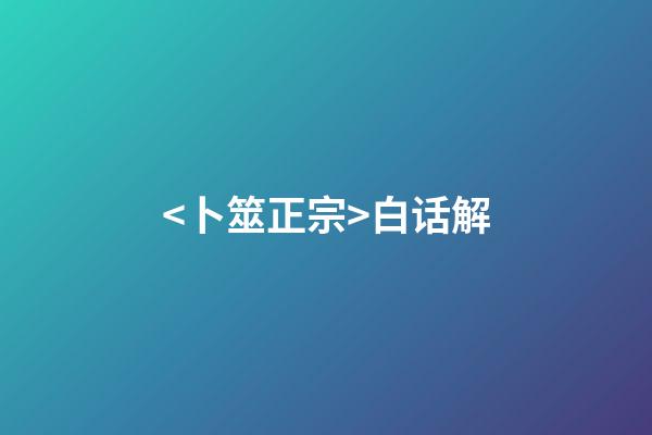 <卜筮正宗>白话解